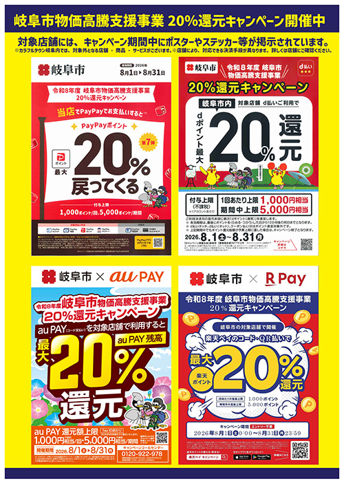 岐阜市物価高騰支援事業20％還元キャンペーン対象のご案内 | イベント